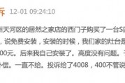 西門子洗碗機安裝失敗售后不兌現(xiàn)補償承諾？消費者黑貓投訴后客服積極解決