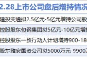2月28日增減持匯總：北方稀土等4家公司增持，遠(yuǎn)東傳動(dòng)等6股減持(表)