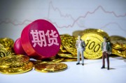 期貨配對日價格的確定因素是什么？這種價格如何影響交易決策？