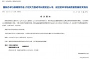 重磅預告！明天上午9時，吳清、廖岷、李忠、鄒瀾、肖遠企將出席