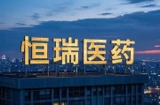 恒瑞醫(yī)藥，擬赴香港上市反饋意見，涉外商準(zhǔn)入等