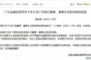 李大龍獲批擔(dān)任廣州銀行董事、董事長