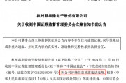 涉嫌信披違法違規(guī)！知名芯片股晶華微，被立案！