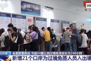 擴大免簽讓“下一站，中國”又火了！