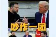 美烏首腦“談崩” ，美記者：報道白宮近30年，這場面前所未見！4分52秒，特澤會現(xiàn)場爭吵實錄曝光