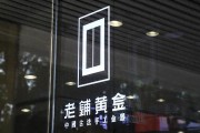 老鋪黃金H股占比提升至80.28%，影響有多大？