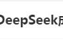 DeepSeek“成精”！美巨頭接連宣布使用，在美商標(biāo)被搶注