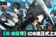 米哈游《云?絕區(qū)零》iOS 端正式上線蘋果 App Store，補(bǔ)償 1 日體驗卡