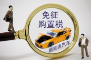 置稅的計算依據(jù)是什么？怎樣理解購置稅政策對汽車消費(fèi)的影響？