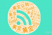 美國(guó)非農(nóng)數(shù)據(jù)前，黃金維持小幅震蕩，等待數(shù)據(jù)落地之后的方向選擇