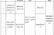 中信保誠(chéng)人壽威海中心支公司被罰23萬(wàn)元：虛構(gòu)中介業(yè)務(wù)套取費(fèi)用、虛列經(jīng)營(yíng)費(fèi)用