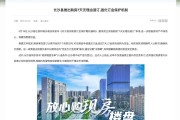買房也能7天無理由退訂？湖南長沙縣住建局回應