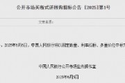 央行：6月6日將開(kāi)展10000億元買(mǎi)斷式逆回購(gòu)操作