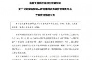 晚間突發(fā)，兩家A股公司實(shí)控人被立案