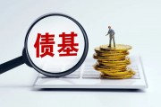 平安惠旭純債、匯安裕興12個(gè)月定開純債、諾安瑞鑫定開發(fā)起式債基、摩根瑞享純債4只債券基金遭遇大額贖回