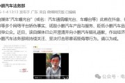 小鵬法務(wù)部出手：賠償+道歉，網(wǎng)友一片叫好！