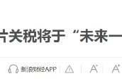 特朗普要對(duì)醫(yī)藥征收250%關(guān)稅？8月5日美股國(guó)際財(cái)經(jīng)要聞新浪財(cái)經(jīng)一網(wǎng)打盡