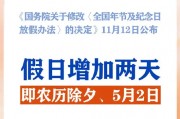 春節(jié)和勞動節(jié)各增1天！2025年放假安排來了