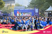“專業(yè)同行、向新出發(fā)！”廣發(fā)證券四度攜手黃埔馬拉松，以專業(yè)陪伴共赴投資理財(cái)新征程