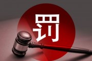 多名券商高管違規(guī)入股風波：罰款、離職與監(jiān)管重拳