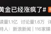 “黃金已經(jīng)漲瘋了”上熱搜，多方緊急提醒
