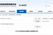 配偶短線交易公司股票獲利近15萬元！大華技術(shù)副總經(jīng)理被出具警示函