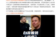 澤連斯基在白宮未穿正裝被詬病，馬斯克可以在白宮不穿正裝？白宮發(fā)言人尬笑回應