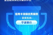 寧波銀行獲評“信用卡消保優(yōu)秀案例”：四招破局，智斗黑產(chǎn)投訴