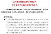 周鴻祎公司，擬1.33億元賣(mài)房！