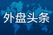 外盤頭條：超2萬名美聯(lián)邦雇員接受“買斷”協(xié)議 蘋果推出Invites應用調整Care+服務計劃 加墨遭遇令歐盟鼓舞