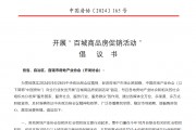中國(guó)房地產(chǎn)業(yè)協(xié)會(huì)：倡議開(kāi)展百城商品房促銷活動(dòng)