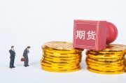 如何進(jìn)行期貨交易？交易過程有哪些要點(diǎn)？