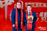 鄧慶旭為秦朔見證榮譽(yù)時(shí)刻，2024企業(yè)家之夜舉行