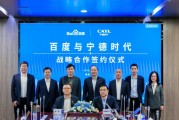 百度、寧德時(shí)代，“牽手”成功