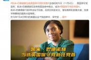 她，當(dāng)選英國保守黨新任黨首！