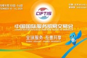 2025服貿(mào)會啟幕倒計時！河南180余家企業(yè)組團參展，解鎖國際服務(wù)貿(mào)易新機遇