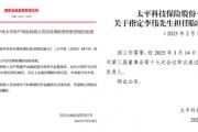 中國太平壽、財(cái)險(xiǎn)各內(nèi)部晉升一名高管：太平財(cái)老將李偉、太平壽四川一把手茍紅軍履新助理總經(jīng)理