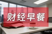 8月7日財經(jīng)早餐：金價受累于投資者獲利了結(jié)，特朗普宣布對芯片征收約100%關(guān)稅