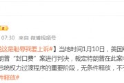 被無條件釋放后，特朗普：這是恥辱，我要上訴！9天后，他將“正式以重罪犯身份重返白宮”