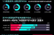 TikTok“留美”7年難逃“禁用”一劫，事情還有轉(zhuǎn)機(jī)嗎