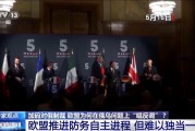 俄烏直接會(huì)談 歐盟為何“唱反調(diào)”加碼制裁？