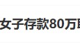 “工行回應(yīng)女子存款80萬(wàn)取不出”上熱搜 銀行回應(yīng)稱起訴已經(jīng)結(jié)束，客戶在銀行哭訴是發(fā)泄情緒