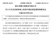 知名文旅上市公司祥源文旅及其實控人被立案，涉嫌信息披露違法違規(guī)