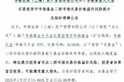 出現(xiàn)較大幅度溢價，9只貨幣型ETF午后集體停牌
