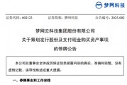A股突發(fā)！又一重大資產(chǎn)重組，夢網(wǎng)科技明起停牌
