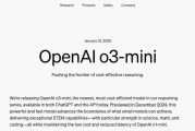 最新！OpenAI上架推理模型o3-mini，首次向免費(fèi)用戶開放！AIME測試中，o3-mini最高準(zhǔn)確率達(dá)87.3%