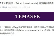 旗下投資公司被冒用，淡馬錫：未在中國直接銷售或零售任何投資產(chǎn)品或金融工具