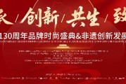 非遺瑰寶，活態(tài)傳承|“萃華130周年品牌時(shí)尚盛典暨非遺創(chuàng)新發(fā)展大會(huì)”即將啟幕！