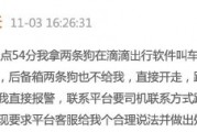 滴滴司機(jī)結(jié)束訂單后帶著乘客的狗跑了，乘客報(bào)警后送回，滴滴：賠50