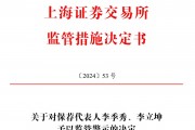保薦的科創(chuàng)板公司剛上市業(yè)績(jī)就變臉，華英證券兩保代收上交所警示函